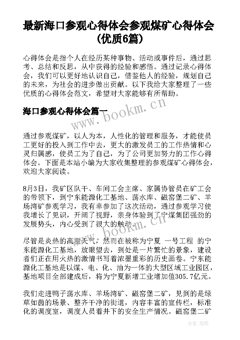 最新海口参观心得体会 参观煤矿心得体会(优质6篇)