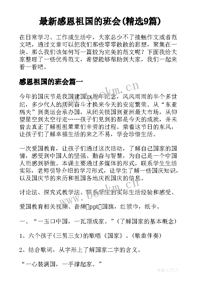 最新感恩祖国的班会(精选9篇)