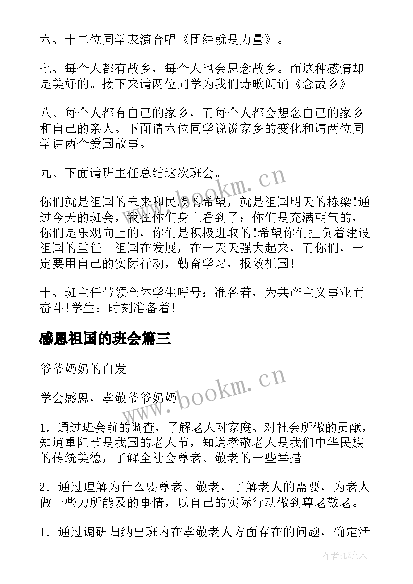 最新感恩祖国的班会(精选9篇)