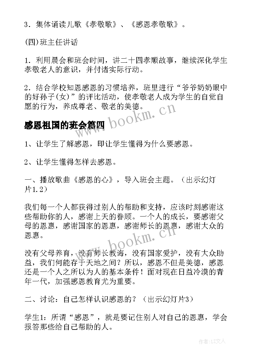 最新感恩祖国的班会(精选9篇)