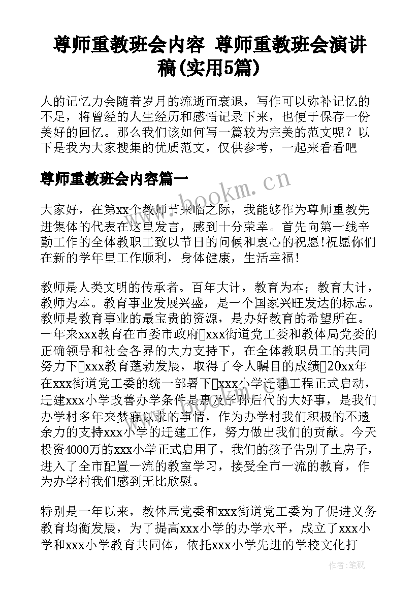 尊师重教班会内容 尊师重教班会演讲稿(实用5篇)