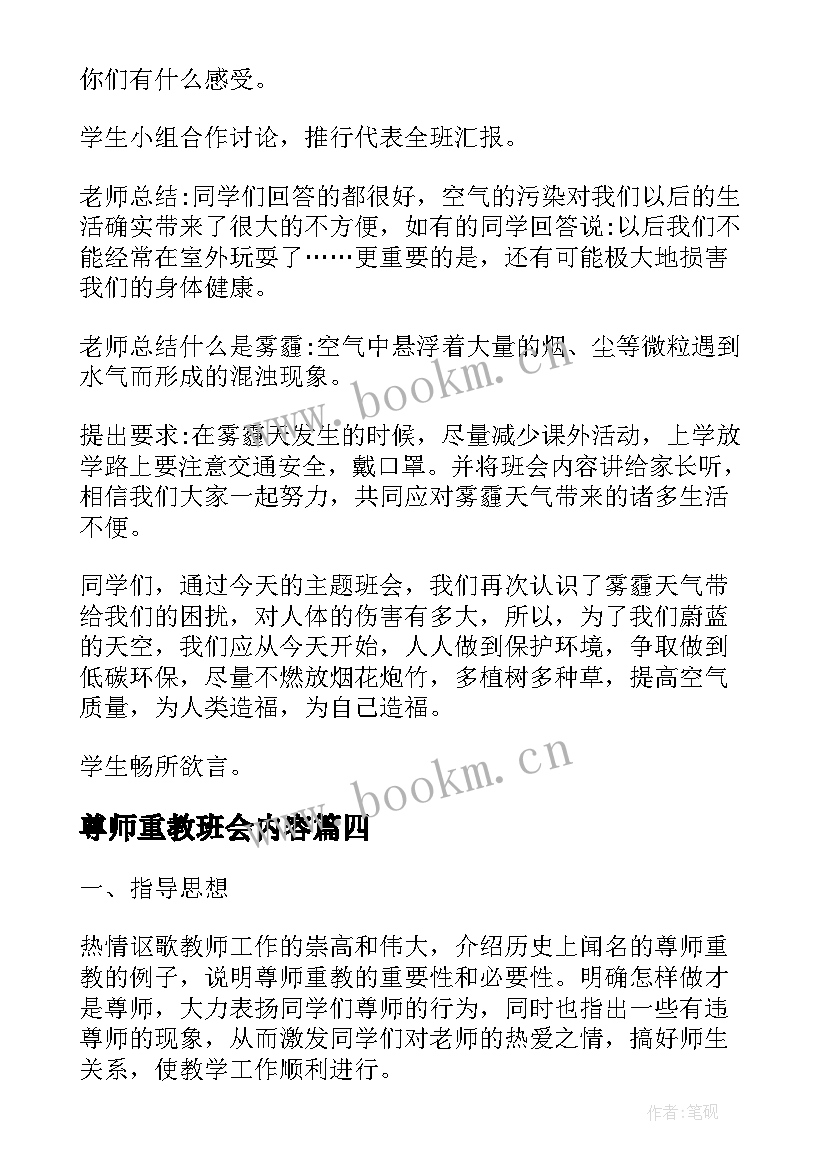 尊师重教班会内容 尊师重教班会演讲稿(实用5篇)