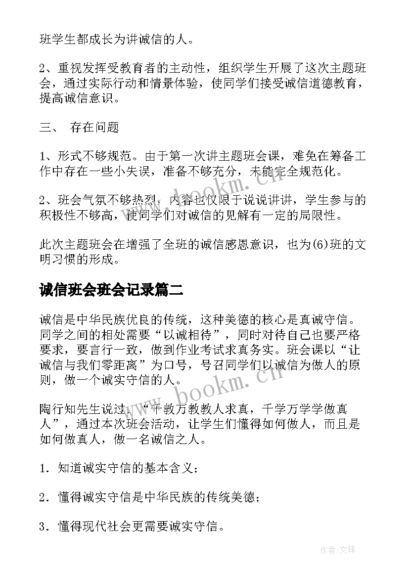 诚信班会班会记录 诚信班会活动总结(模板10篇)