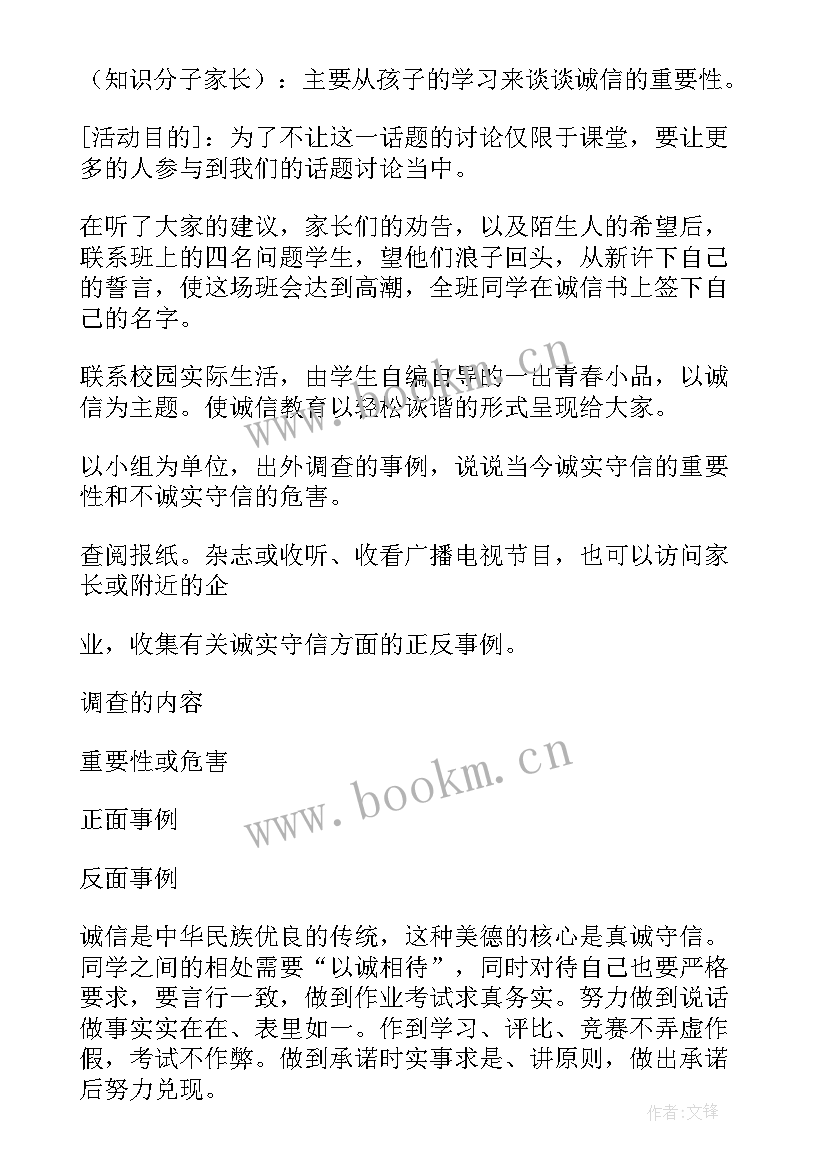 诚信班会班会记录 诚信班会活动总结(模板10篇)