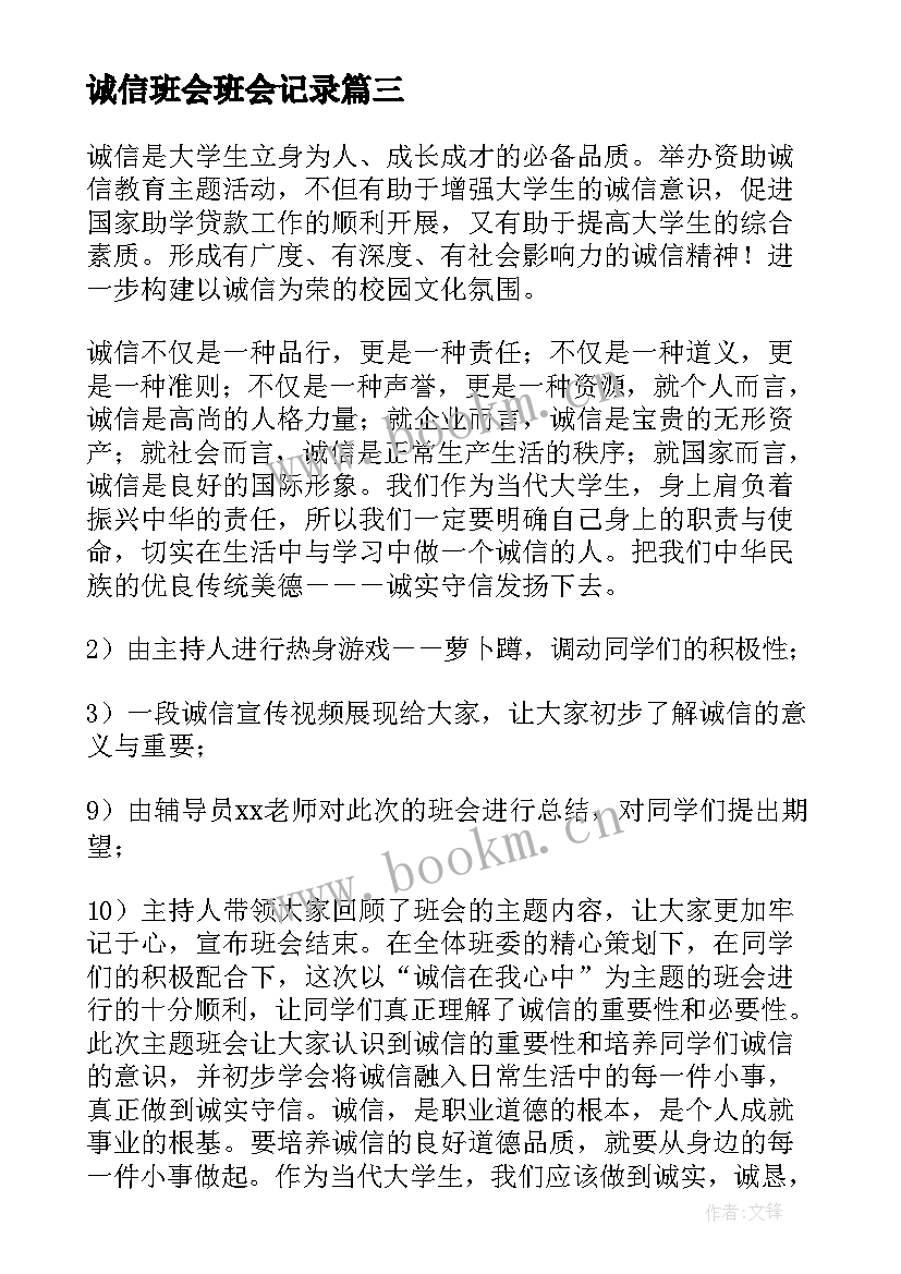 诚信班会班会记录 诚信班会活动总结(模板10篇)