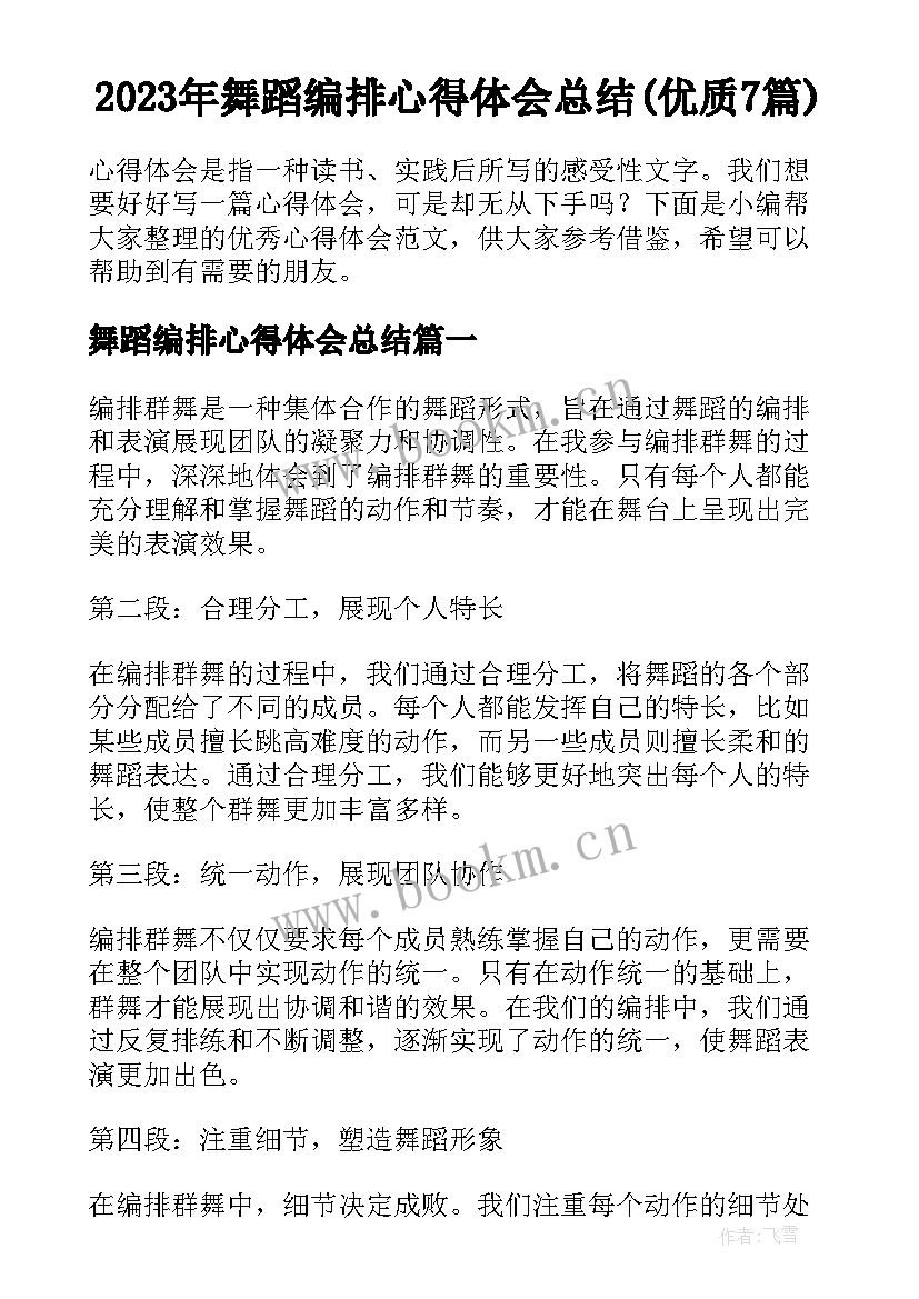 2023年舞蹈编排心得体会总结(优质7篇)