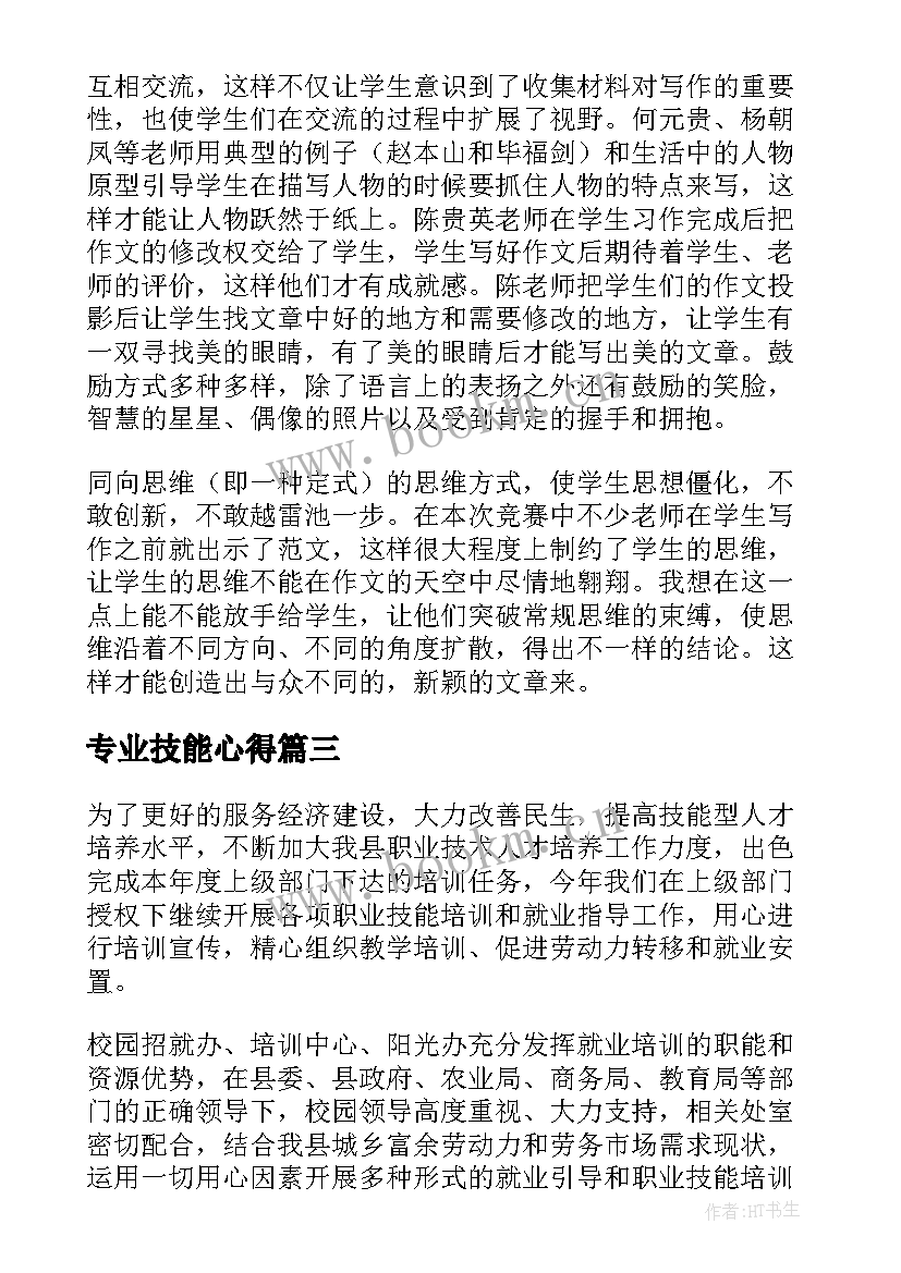 最新专业技能心得 教学技能心得体会(精选5篇)