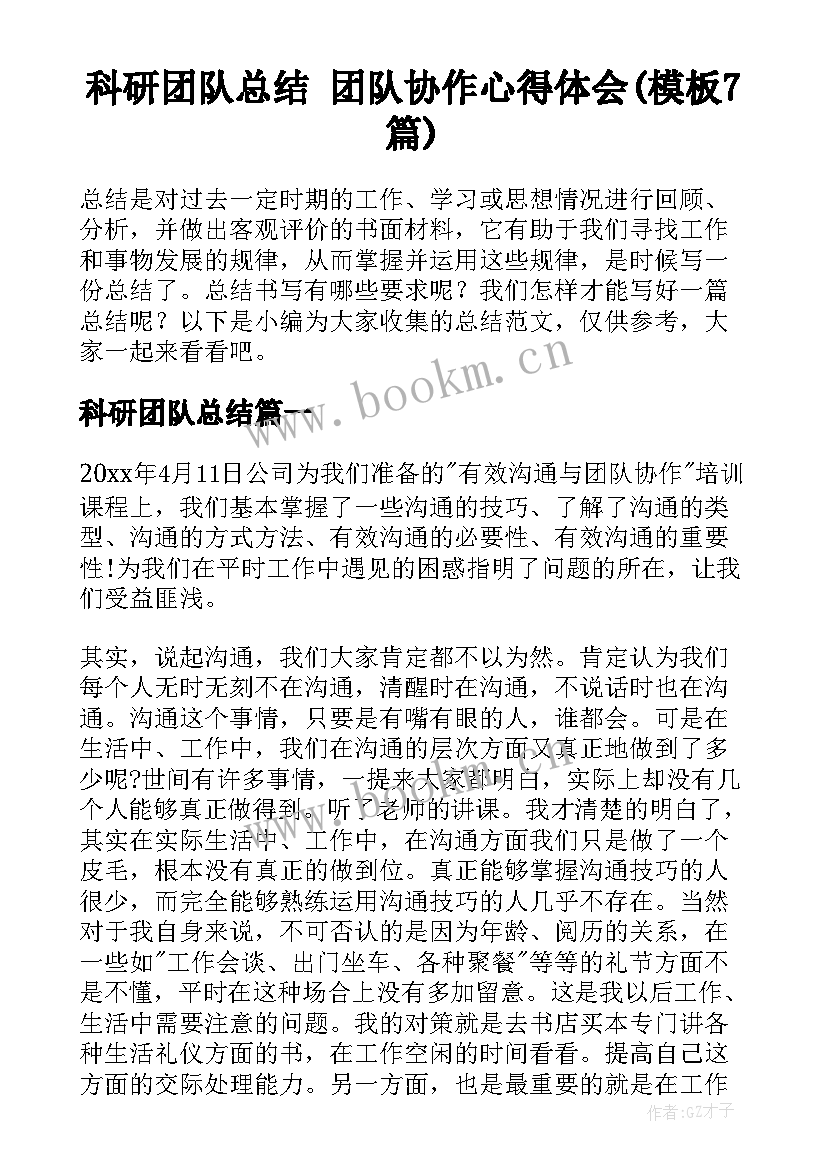 科研团队总结 团队协作心得体会(模板7篇)