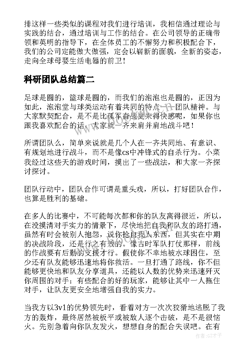 科研团队总结 团队协作心得体会(模板7篇)