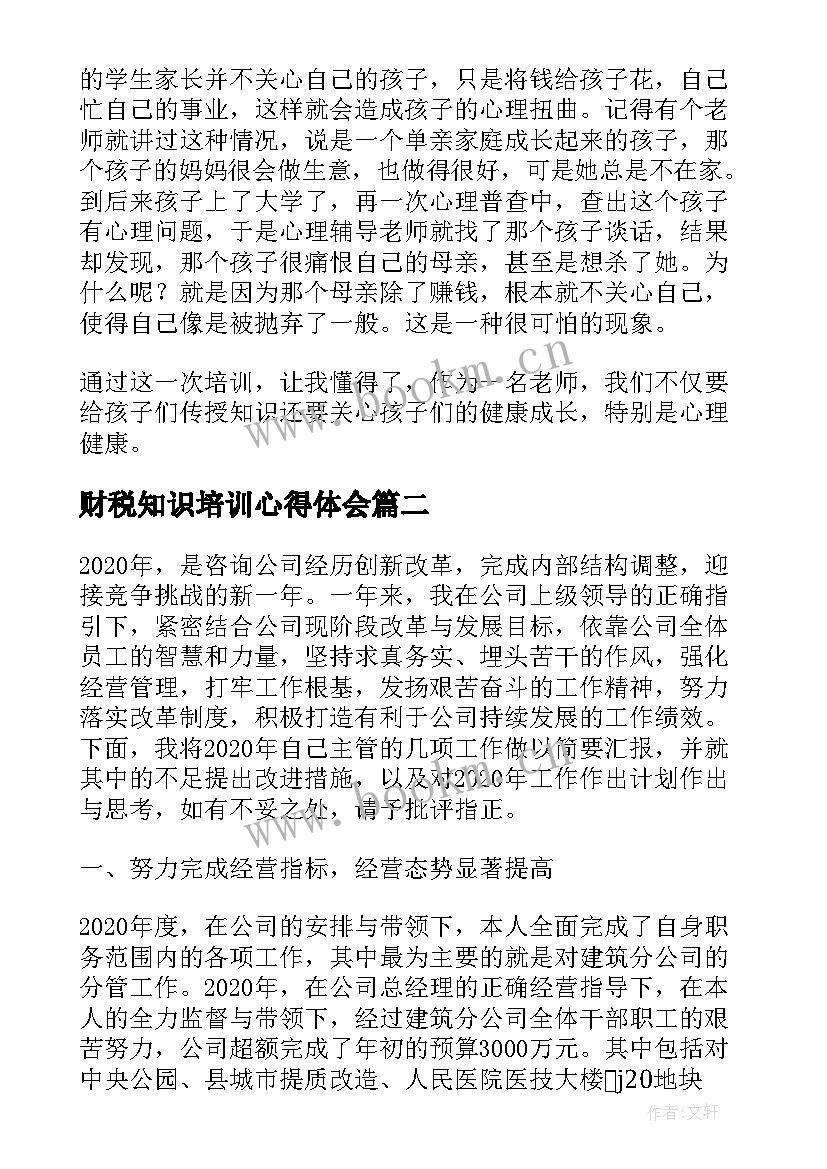 2023年财税知识培训心得体会 心理咨询师培训心得体会(汇总9篇)