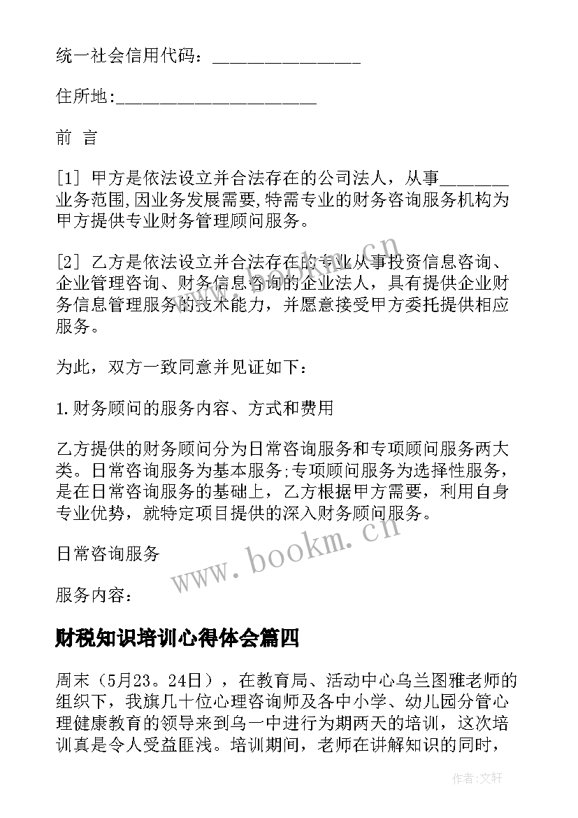 2023年财税知识培训心得体会 心理咨询师培训心得体会(汇总9篇)