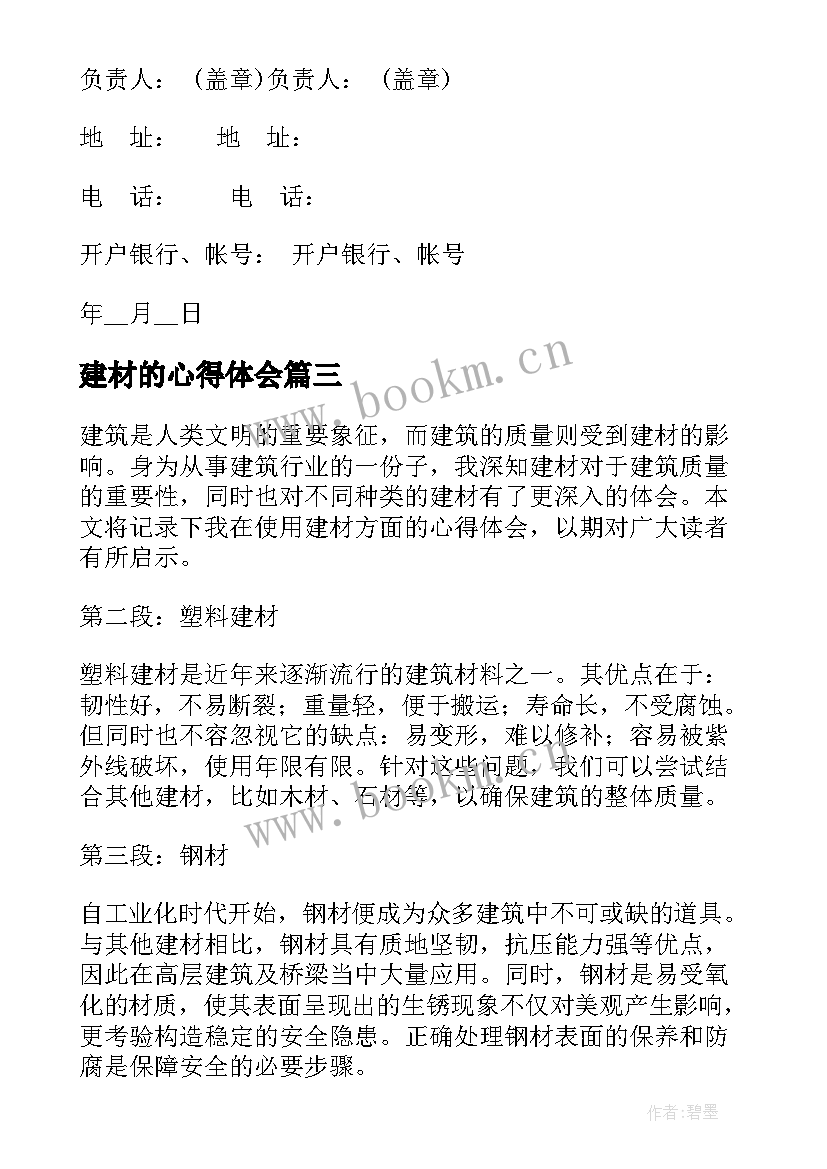 2023年建材的心得体会 建材生意心得体会(优秀7篇)