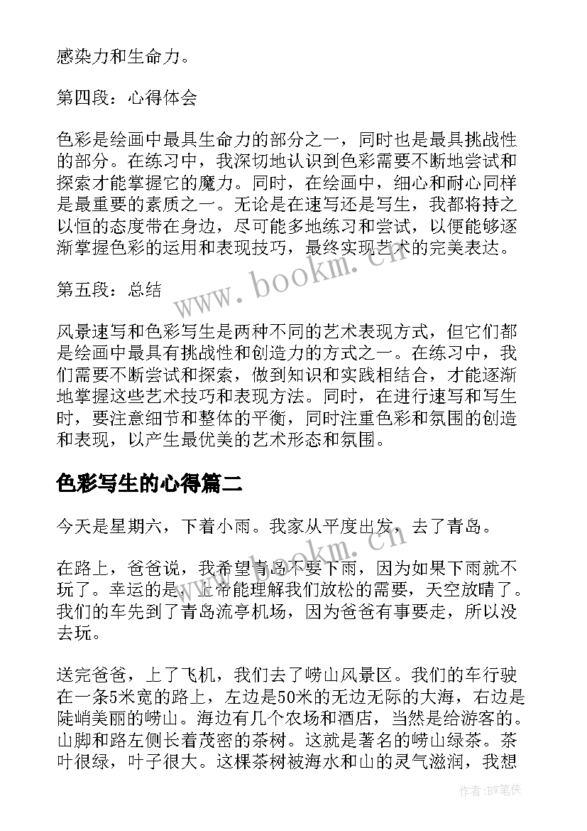 2023年色彩写生的心得 风景速写色彩写生心得体会(汇总6篇)