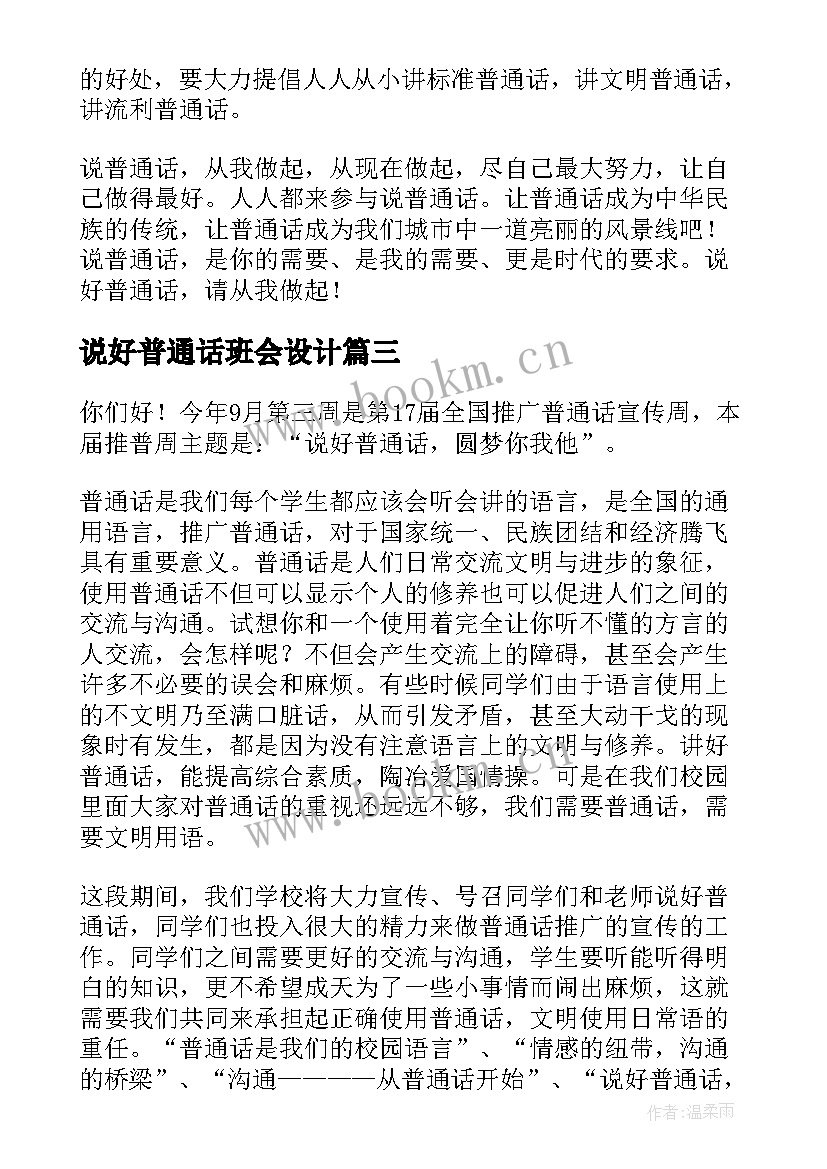 说好普通话班会设计 推广普通话说好普通话演讲稿(优秀6篇)