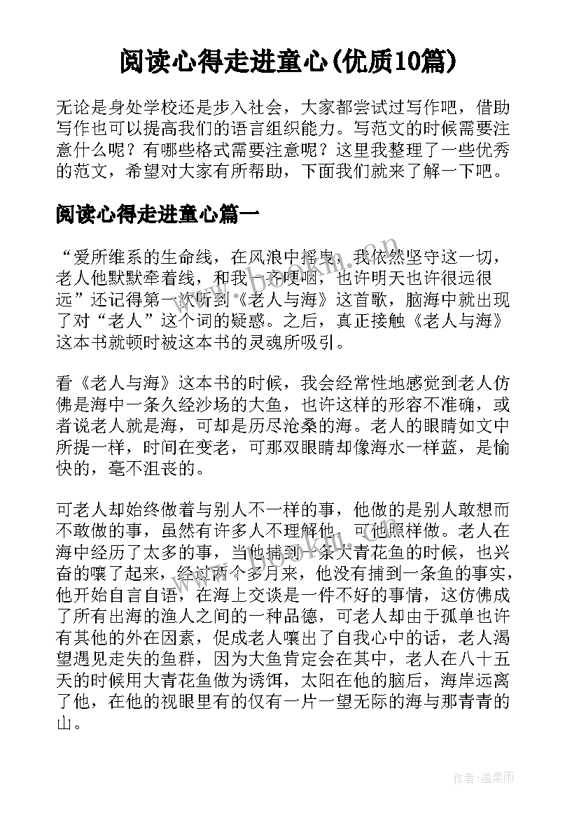 阅读心得走进童心(优质10篇)