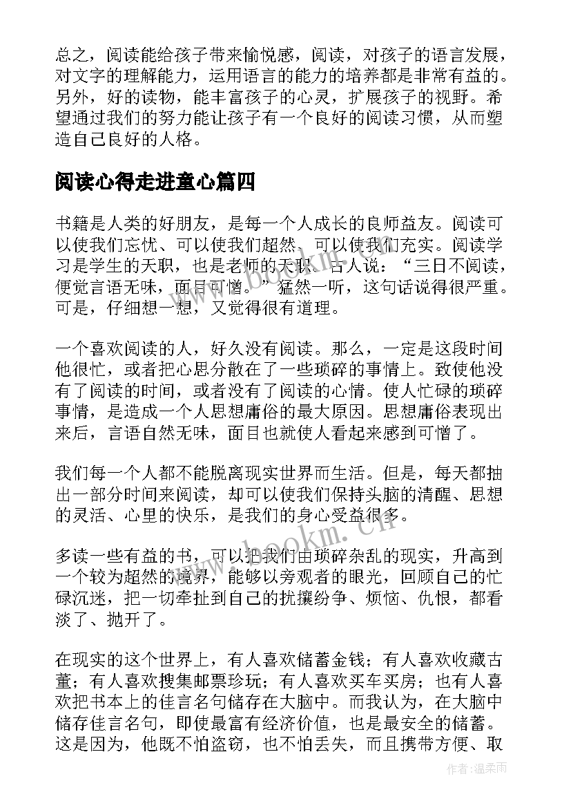 阅读心得走进童心(优质10篇)