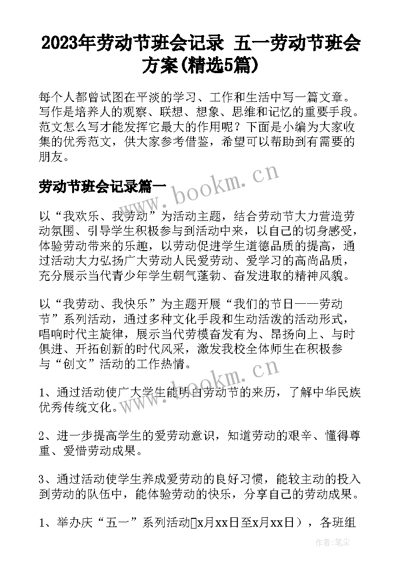 2023年劳动节班会记录 五一劳动节班会方案(精选5篇)