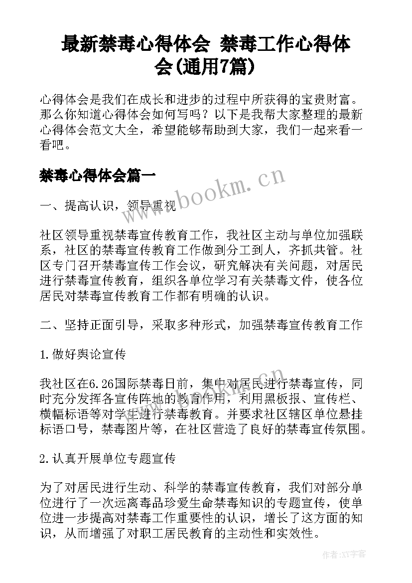 最新禁毒心得体会 禁毒工作心得体会(通用7篇)