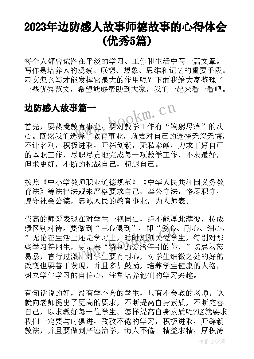 2023年边防感人故事 师德故事的心得体会(优秀5篇)