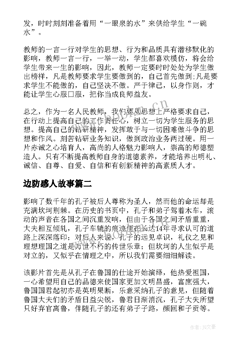 2023年边防感人故事 师德故事的心得体会(优秀5篇)