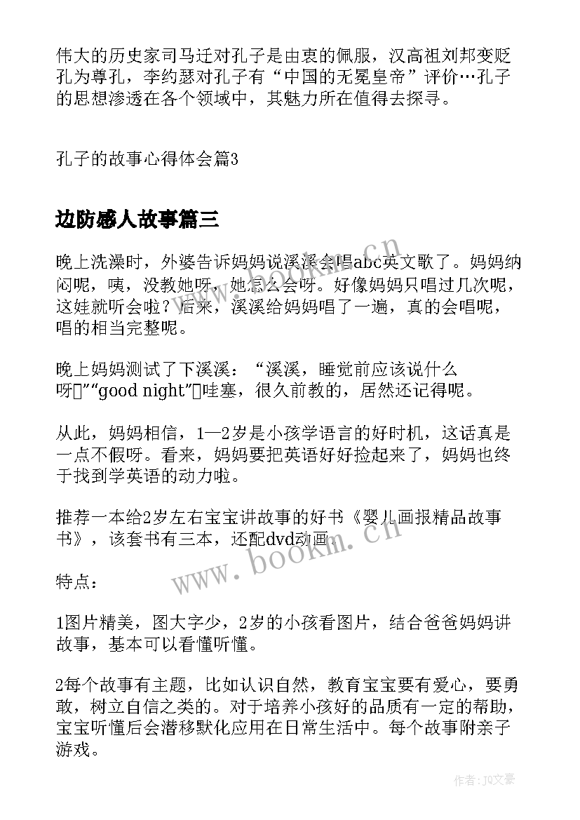 2023年边防感人故事 师德故事的心得体会(优秀5篇)