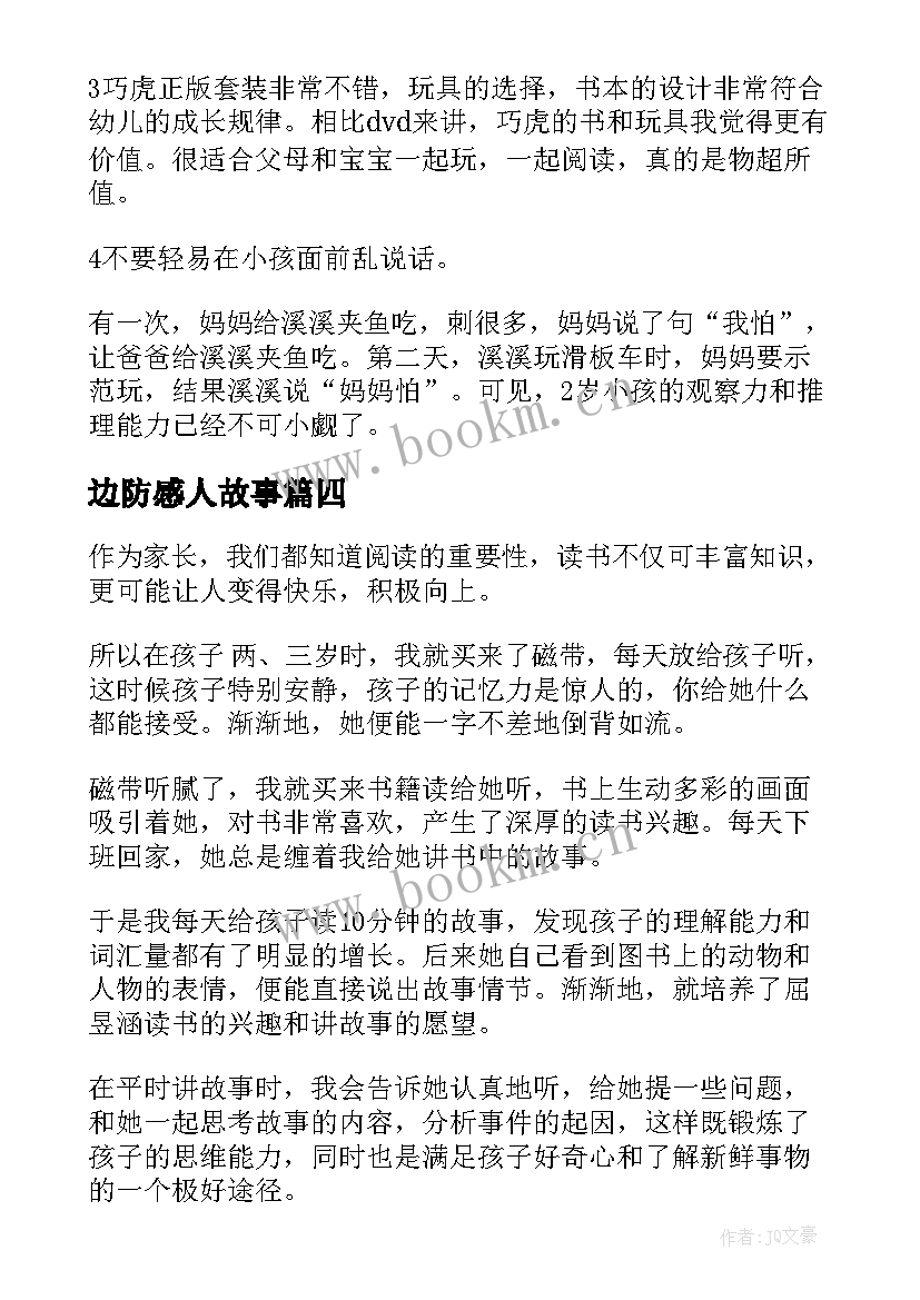 2023年边防感人故事 师德故事的心得体会(优秀5篇)