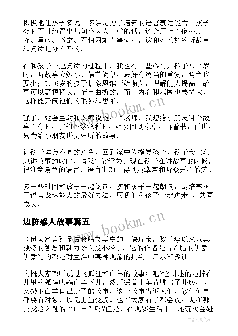 2023年边防感人故事 师德故事的心得体会(优秀5篇)