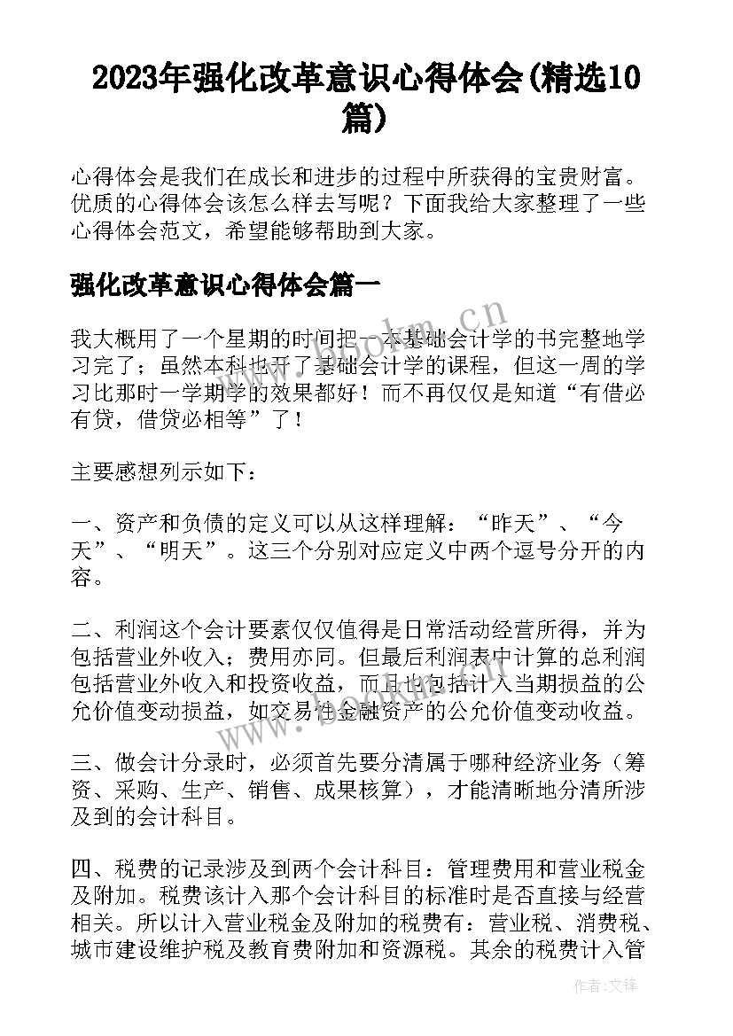 2023年强化改革意识心得体会(精选10篇)