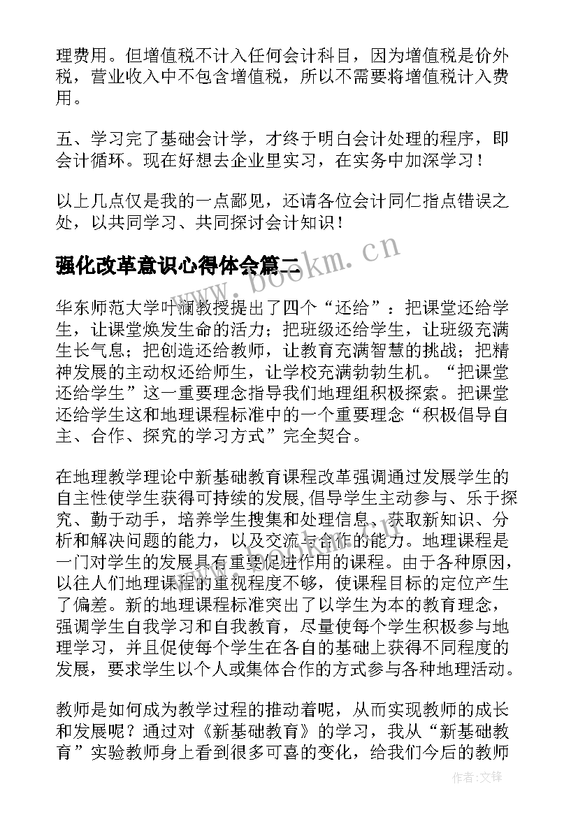 2023年强化改革意识心得体会(精选10篇)