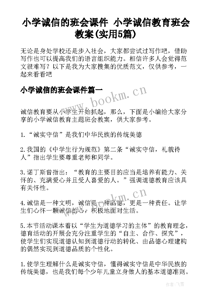 小学诚信的班会课件 小学诚信教育班会教案(实用5篇)