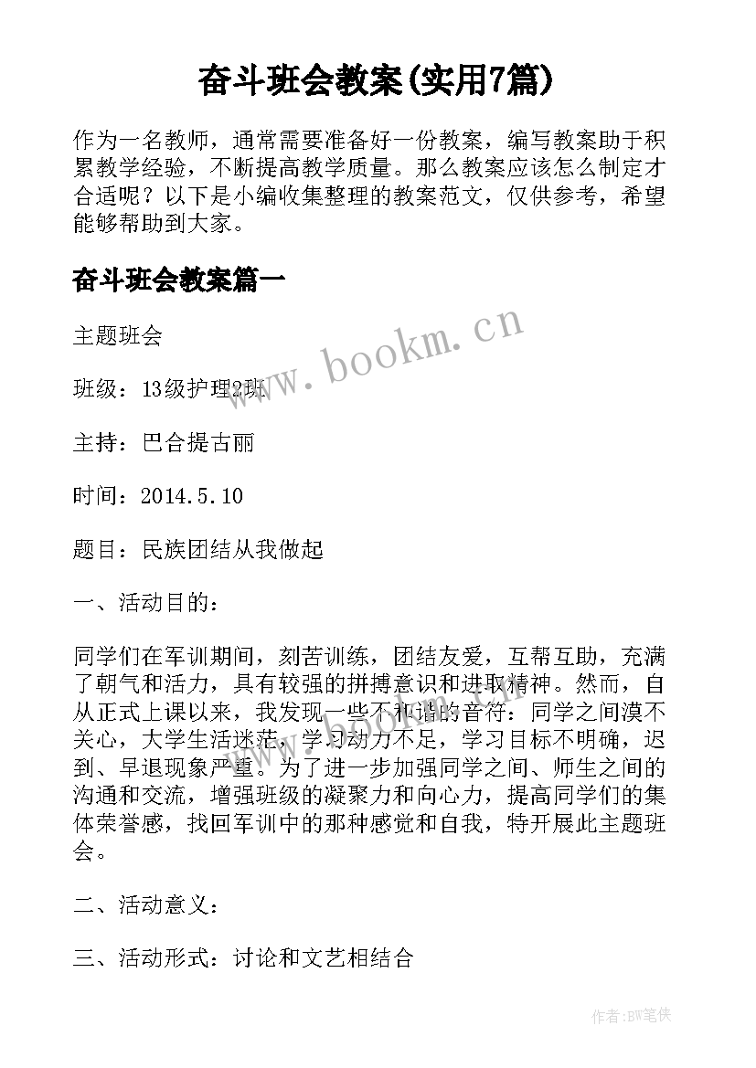 奋斗班会教案(实用7篇)