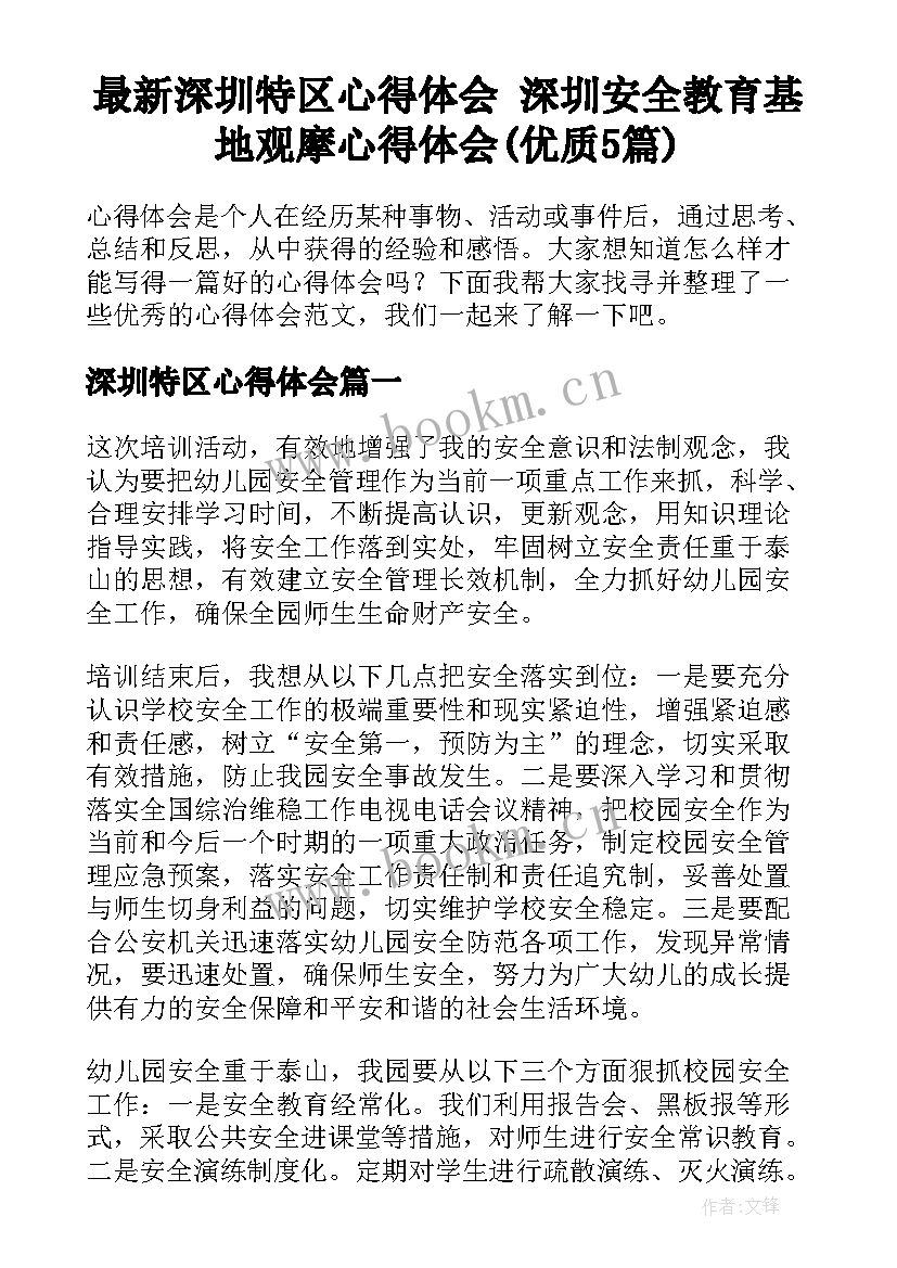 最新深圳特区心得体会 深圳安全教育基地观摩心得体会(优质5篇)