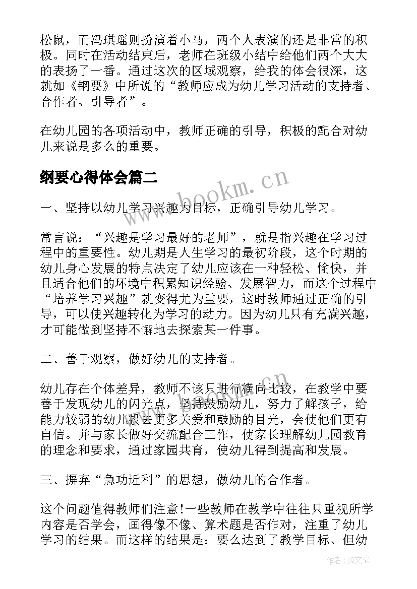 最新纲要心得体会 幼儿园纲要学习心得体会(优质7篇)