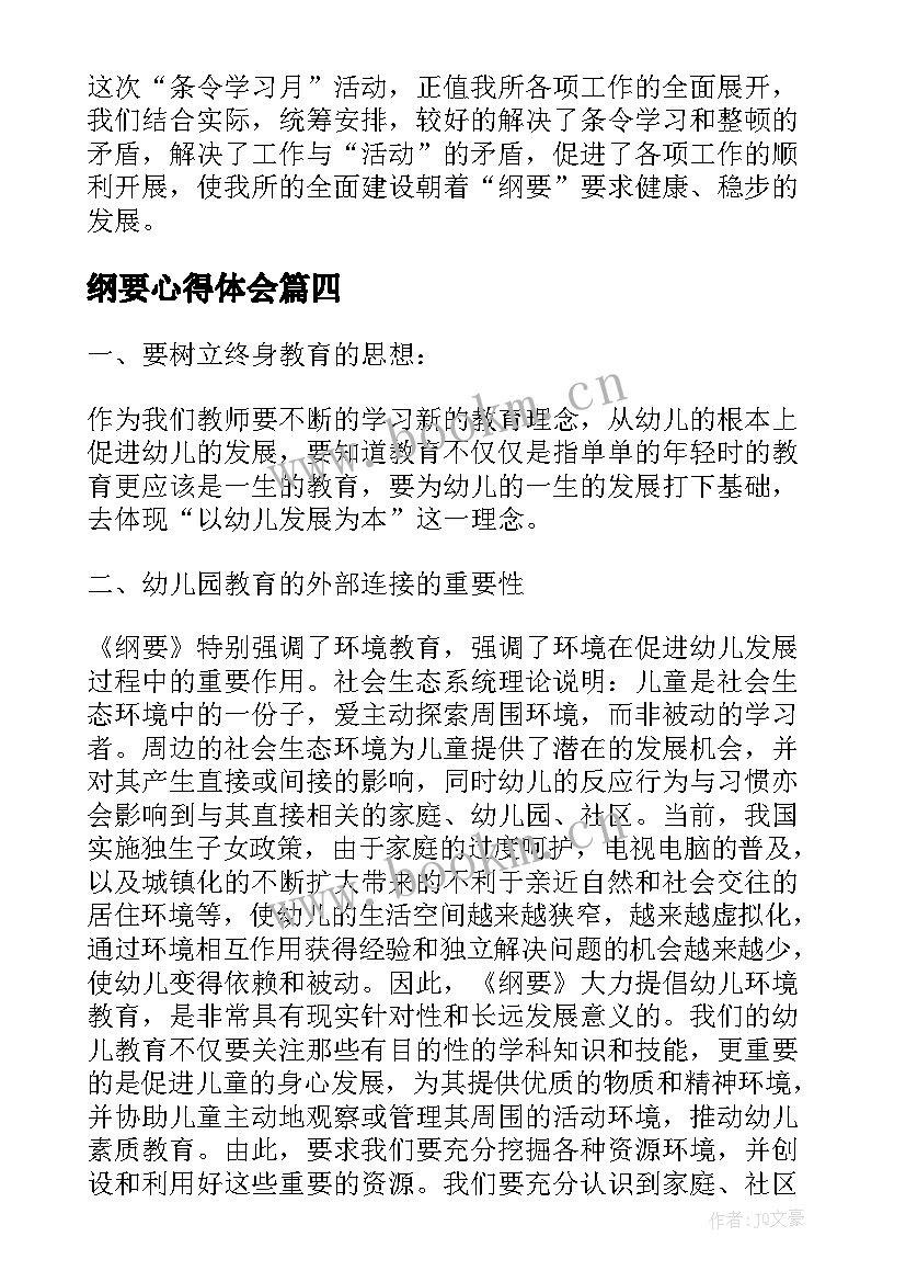 最新纲要心得体会 幼儿园纲要学习心得体会(优质7篇)