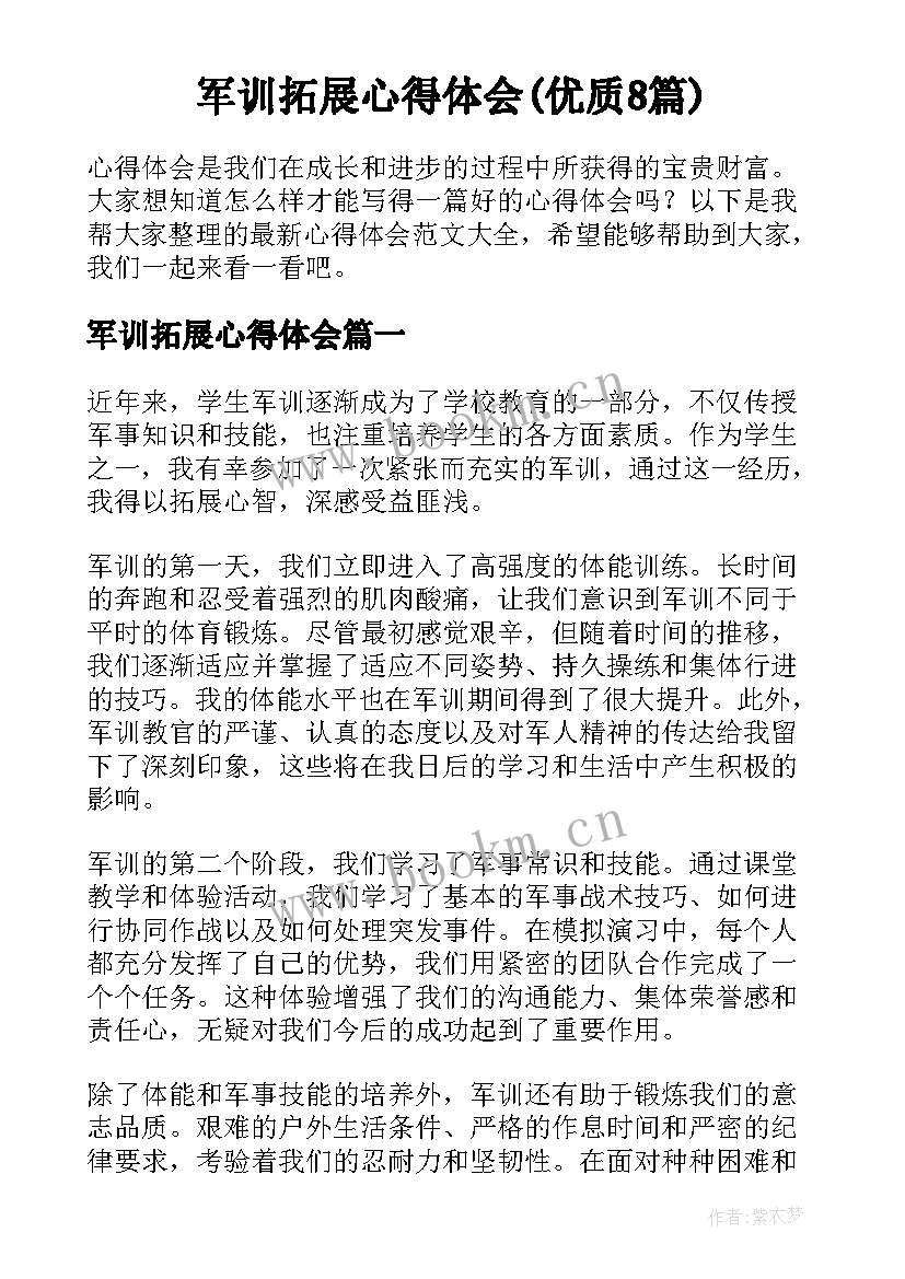 军训拓展心得体会(优质8篇)