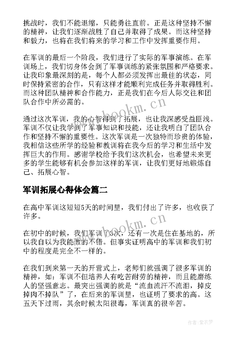 军训拓展心得体会(优质8篇)