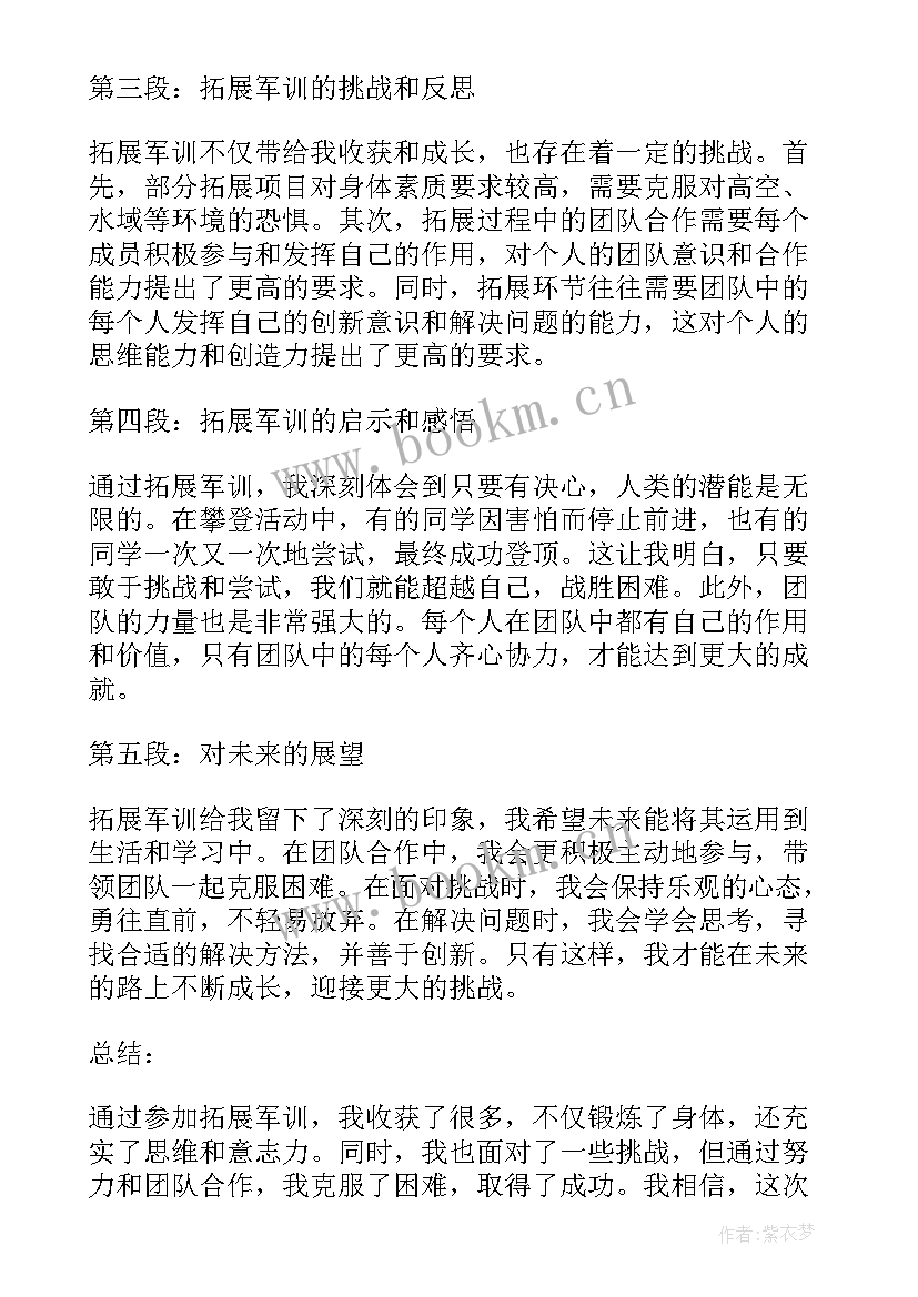 军训拓展心得体会(优质8篇)