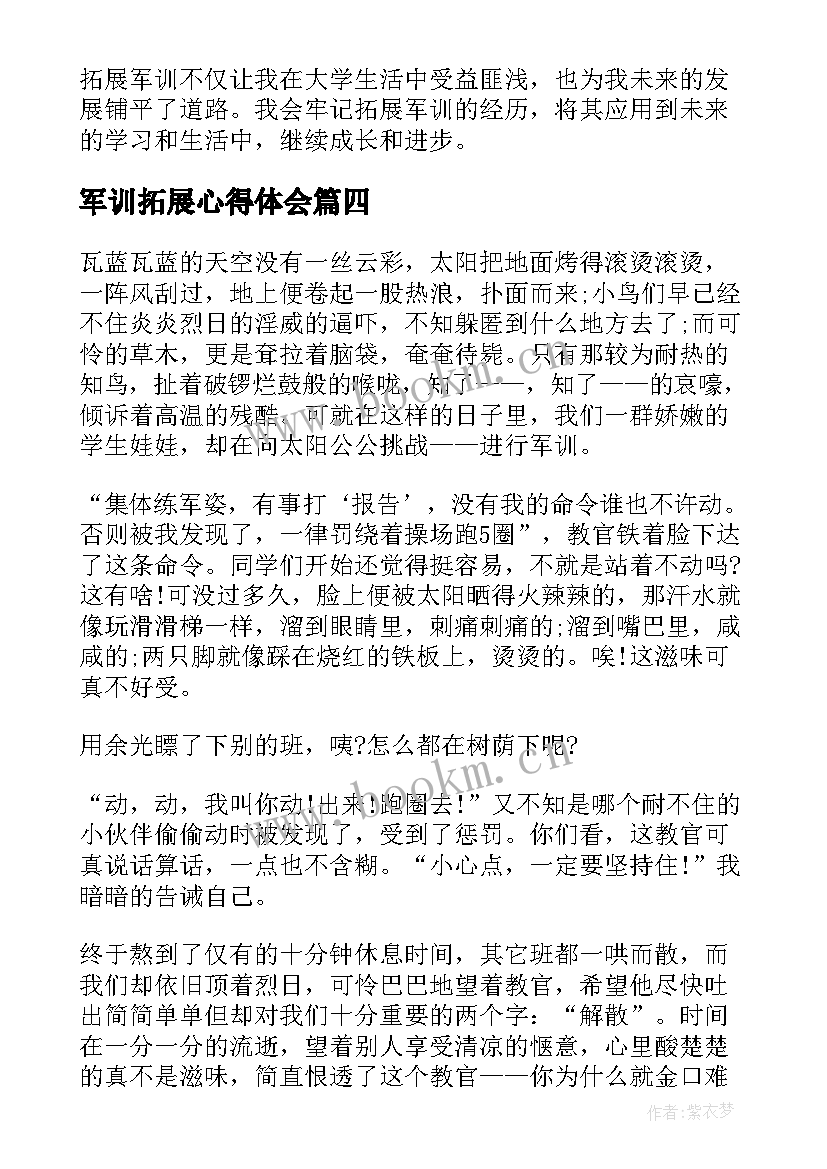 军训拓展心得体会(优质8篇)