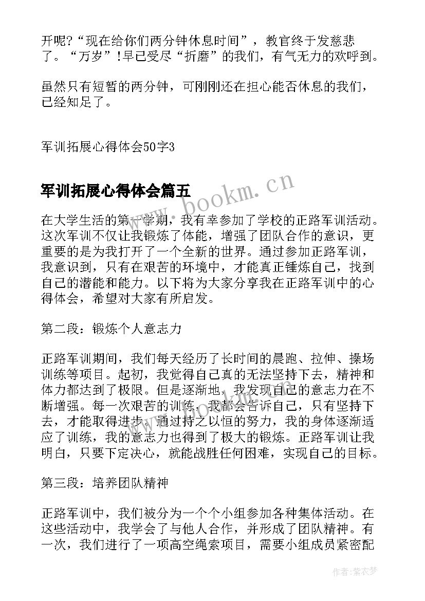 军训拓展心得体会(优质8篇)