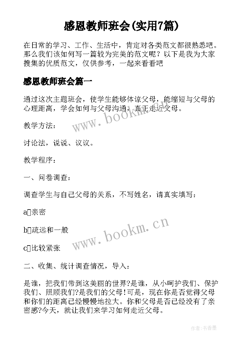 感恩教师班会(实用7篇)