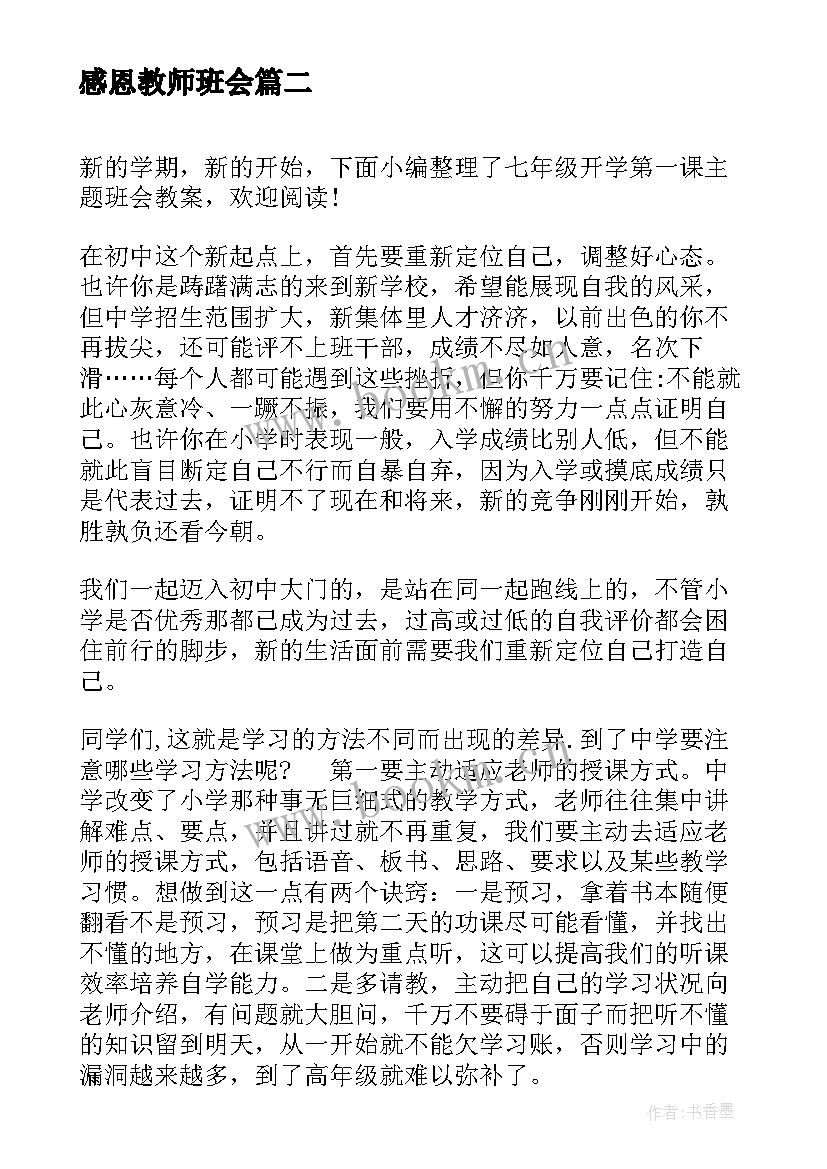 感恩教师班会(实用7篇)