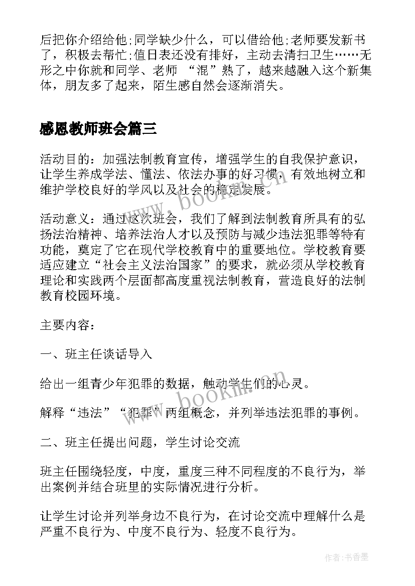 感恩教师班会(实用7篇)