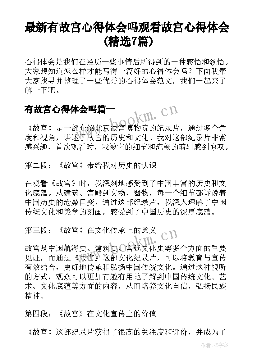 最新有故宫心得体会吗 观看故宫心得体会(精选7篇)