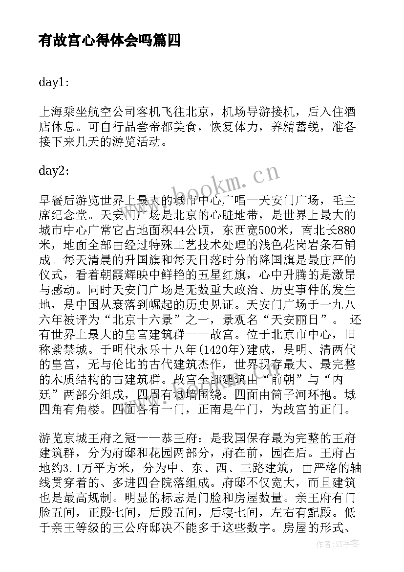 最新有故宫心得体会吗 观看故宫心得体会(精选7篇)