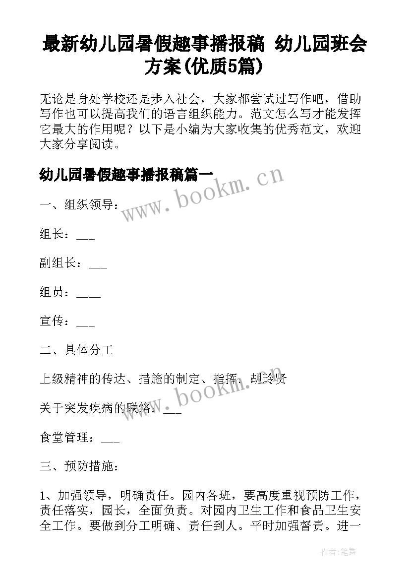 最新幼儿园暑假趣事播报稿 幼儿园班会方案(优质5篇)