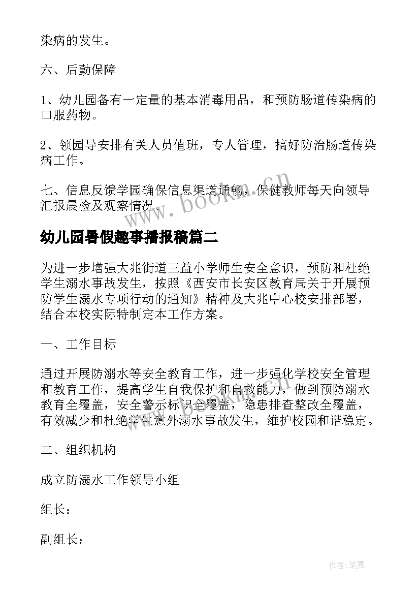 最新幼儿园暑假趣事播报稿 幼儿园班会方案(优质5篇)