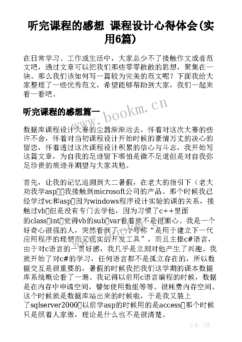 听完课程的感想 课程设计心得体会(实用6篇)