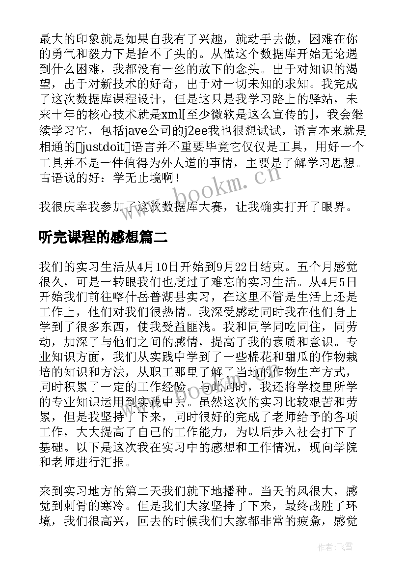 听完课程的感想 课程设计心得体会(实用6篇)