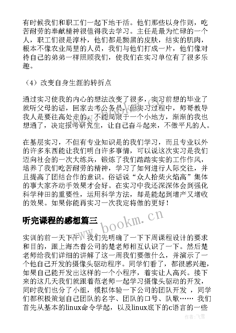 听完课程的感想 课程设计心得体会(实用6篇)