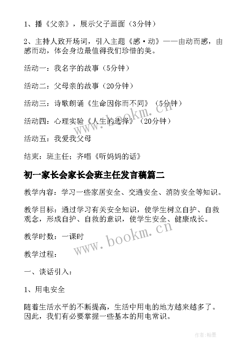 初一家长会家长会班主任发言稿 初一班会课教案(实用5篇)